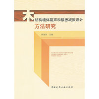 木结构墙体隔声和楼板减振设计方法研究