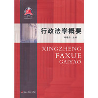 行政法学概要