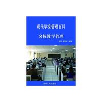 最新学校与教育系列丛书 名校教学管理