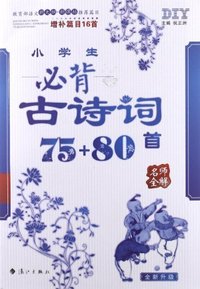 小学生必背古诗词75+80首-名师全解