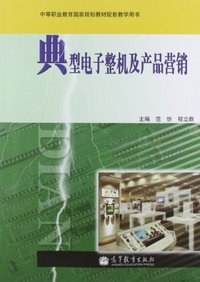 典型电子整机及产品营销