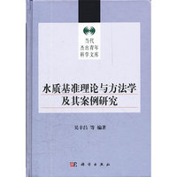 水质基准理论与方法学及其案例研究