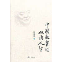 中国教育的血肉人生