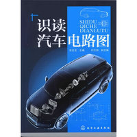 识读汽车电路图