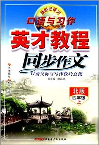 四年级上-北版-英才教程同步作文-口语交际与写作技巧点拨