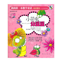 我的第一本数学童话：小菜虫，分豆豆