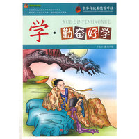 中华传统美德百字经 学.勤奋好学