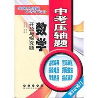 数学-中考压轴题-开放与探究题-第3次修订