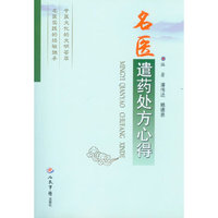 名医遣药处方心得