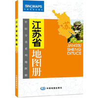 江苏省地图册