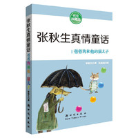 爸爸狗和他的猫儿子-张秋生真情童话