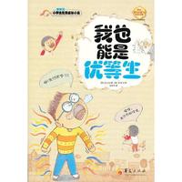 我也能是优等生