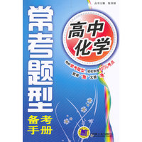 高中化学-常考题型备考手册