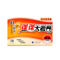 数学：八年级上/河北教育版（2011年4月印刷）北大绿卡/课课大考卷