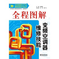 全程图解变频空调器维修技能