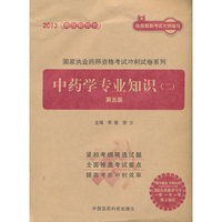 2013-中药学专业知识(二)-第五版-最佳畅销书-随书赠送 药师在线30元优惠学习卡 一书 一卡 一号网上验证