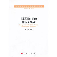 国际视角下的残疾人事业