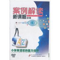 小学英语读的能力培养-案例解读新课程(DVD)