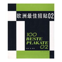欧洲最佳招贴02