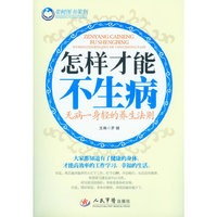 怎样才能不生病-无病一声轻的养生法则