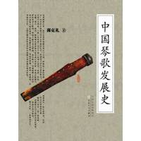 中国琴歌发展史