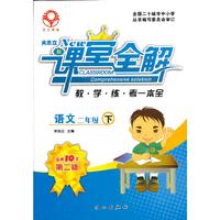 关志立新课堂全解·二年级语文·下册