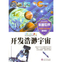 走进科普世界系列--开发浩渺宇宙(四色)