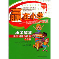 小学数学能力训练与检测：赢在小学帮你走进实验班（6年级）（通用版）