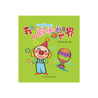 我用圆圈画世界