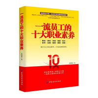 一流员工的十大职业素养