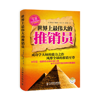世界上最伟大的推销员