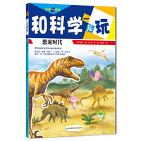 恐龙时代-和科学一起玩