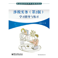 涉税实务(第2版)学习指导与练习