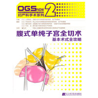 腹式单纯子宫全切术：基本术式全攻略