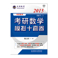 2015-考研数学模拟十套卷.数学三 考前热身，夯实基础，迅速提升解题能力&nbsp