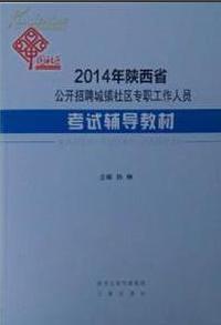 2014年陕西省公开招聘城镇社区专职工作人员考试辅导教材