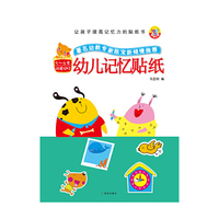 让孩子提高记忆力的贴纸书：幼儿记忆贴纸5—6岁