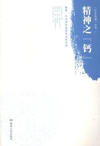 精神之“钙”