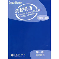 剑桥英语(少儿版)-第一级-教师用书