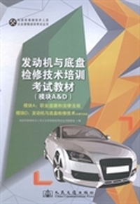 发动机与底盘检修技术培训考试教材：模块A&D