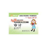 审计-2015年注册会计师考试考点荟萃及记忆锦囊-轻松过关3