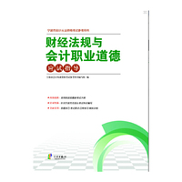 2015年宁波市会计从业资格考试参考用书—财经法规与会计职业道德应试指导