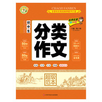 初中生分类作文超级范本