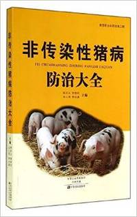 非传染性猪病防治大全