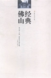 经典佛山