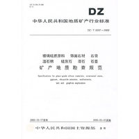 玻璃硅质原料 饰面石材 石膏 温石棉 硅灰石 滑石 石墨矿产地质勘查规范