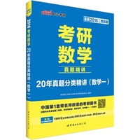 2016考研数学(20年真题分类精讲(·数学一)(二维码版)