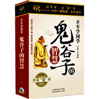 鬼谷子的智慧