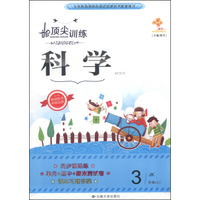顶尖训练：科学（三年级上 JK）