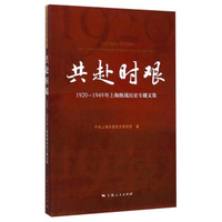 共赴时艰：1920-1949年上海统战历史专题文集